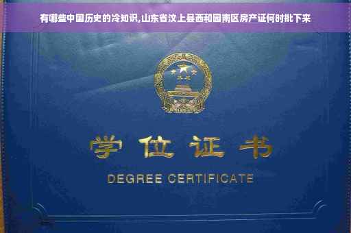 有哪些中国历史的冷知识,山东省汶上县西和园南区房产证何时批下来