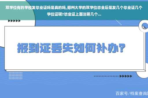双学位有的学校发毕业证吗是真的吗,郑州大学的双学位毕业后是发几个毕业证几个学位证呢?毕业证上面注明几个...