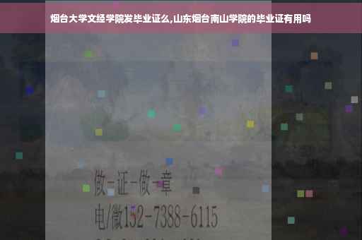 烟台大学文经学院发毕业证么,山东烟台南山学院的毕业证有用吗 烟台大学文经学院发毕业证么,山东烟台南山学院的毕业证有用吗