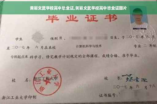 黄岩文武学校高中毕业证,黄岩文武学校高中毕业证图片