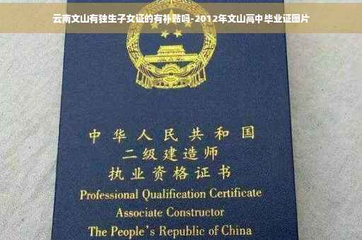 云南文山有独生子女证的有补贴吗-2012年文山高中毕业证图片