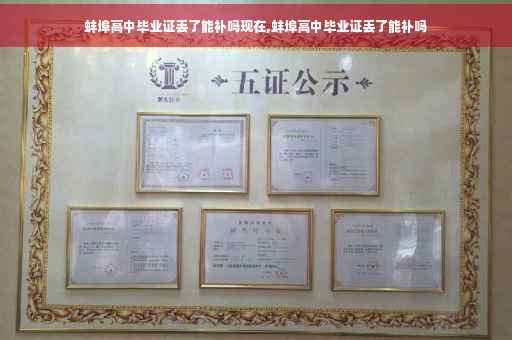 蚌埠高中毕业证丢了能补吗现在,蚌埠高中毕业证丢了能补吗