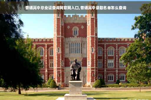 普通高中毕业证查询网官网入口,普通高中录取名单怎么查询