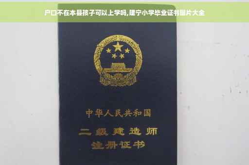 户口不在本县孩子可以上学吗,建宁小学毕业证书图片大全
