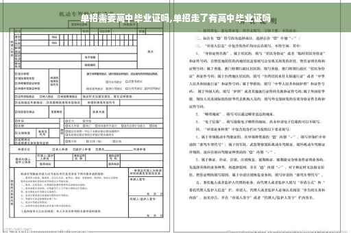 单招需要高中毕业证吗,单招走了有高中毕业证吗