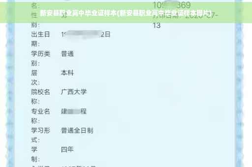 新安县职业高中毕业证样本(新安县职业高中毕业证样本图片)