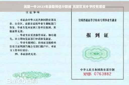 高陵一中2023年录取预估分数线,高陵区高中学校有哪些
