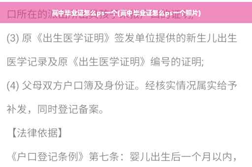 高中毕业证怎么ps一个(高中毕业证怎么ps一个照片)