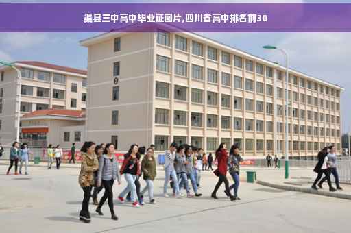 渠县三中高中毕业证图片,四川省高中排名前30