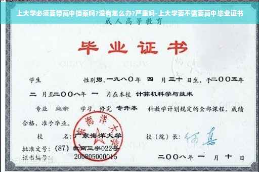 上大学必须要带高中档案吗?没有怎么办?严重吗-上大学要不需要高中毕业证书
