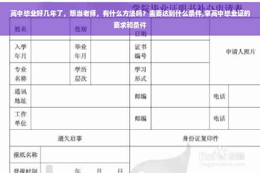 高中毕业好几年了，想当老师，有什么方法吗？需要达到什么条件,拿高中毕业证的要求和条件