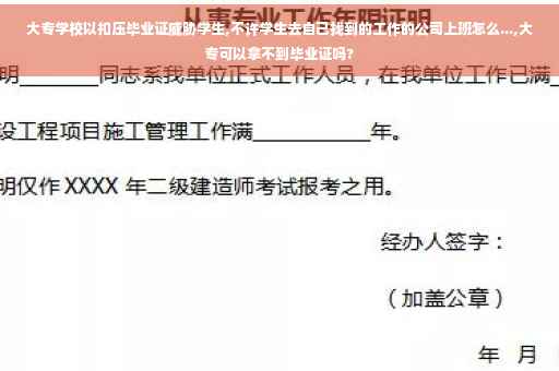大专学校以扣压毕业证威胁学生,不许学生去自己找到的工作的公司上班怎么...,大专可以拿不到毕业证吗?
