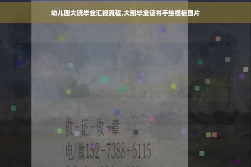 幼儿园大班毕业汇报流程,大班毕业证书手绘模板图片