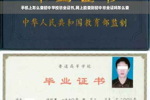 手机上怎么查初中学校毕业证书,网上能查到初中毕业证吗怎么查