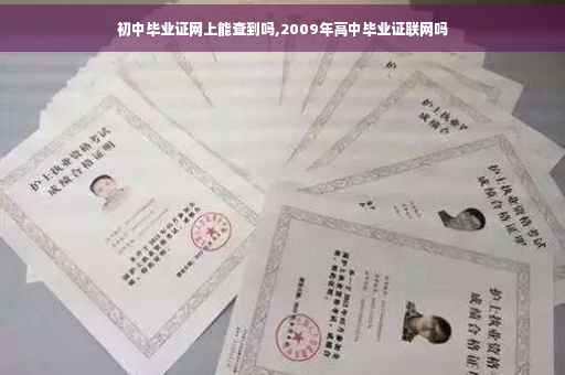 初中毕业证网上能查到吗,2009年高中毕业证联网吗