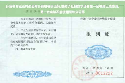 计算机专业还有必要考计算机等级证吗,安装了社保数字证书在一台电脑上能使用,另一台电脑不能使用是怎么回事