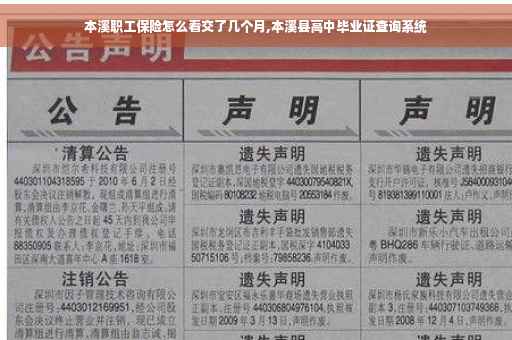 本溪职工保险怎么看交了几个月,本溪县高中毕业证查询系统