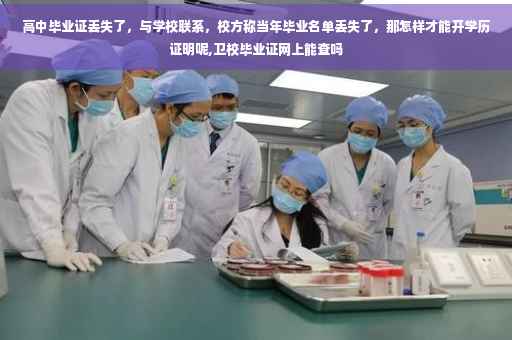 高中毕业证丢失了，与学校联系，校方称当年毕业名单丢失了，那怎样才能开学历证明呢,卫校毕业证网上能查吗