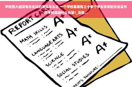 学校很大却没有毕业证的学生怎么办,一个学校里面有三十多个学生没拿到毕业证书对学校造成什么伤害?_百度...