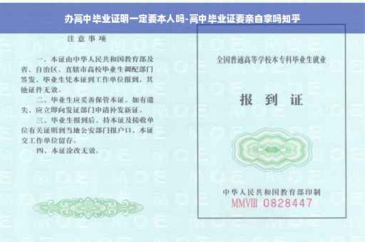 办高中毕业证明一定要本人吗-高中毕业证要亲自拿吗知乎