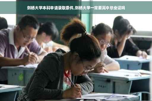 剑桥大学本科申请录取条件,剑桥大学一定要高中毕业证吗