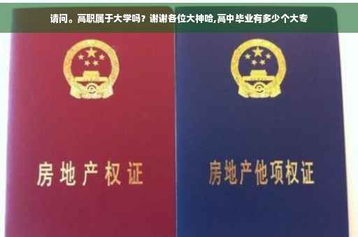 请问。高职属于大学吗?谢谢各位大神哈,高中毕业有多少个大专 请问。高职属于大学吗?谢谢各位大神哈,高中毕业有多少个大专