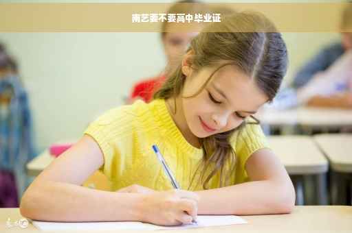 南艺要不要高中毕业证