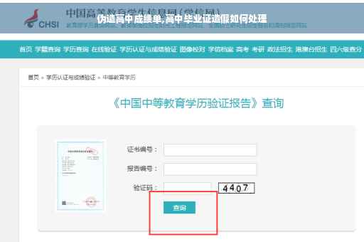 伪造高中成绩单,高中毕业证造假如何处理
