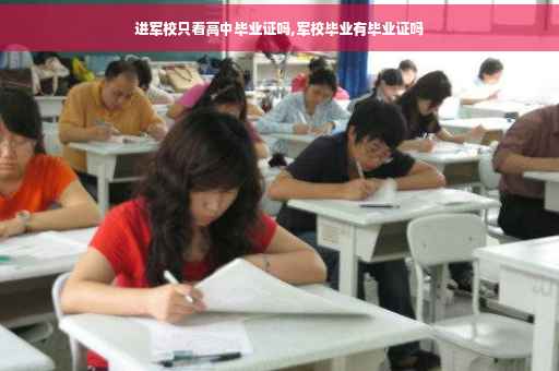 进军校只看高中毕业证吗,军校毕业有毕业证吗