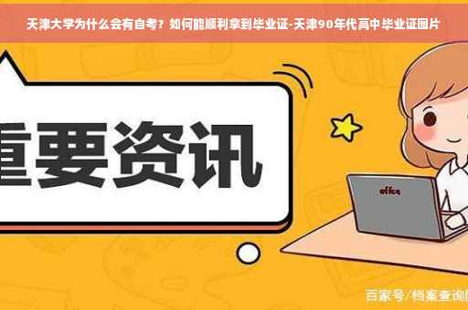 天津大学为什么会有自考？如何能顺利拿到毕业证-天津90年代高中毕业证图片