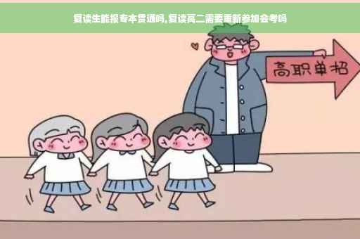 复读生能报专本贯通吗,复读高二需要重新参加会考吗