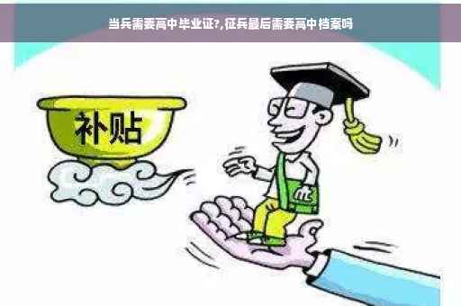当兵需要高中毕业证?,征兵最后需要高中档案吗