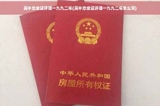 高中毕业证评语一九九二年(高中毕业证评语一九九二年怎么写)