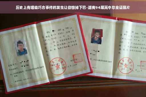 历史上有哪些巧合事件的发生让你惊掉下巴-湖南94届高中毕业证图片 历史上有哪些巧合事件的发生让你惊掉下巴-湖南94届高中毕业证图片