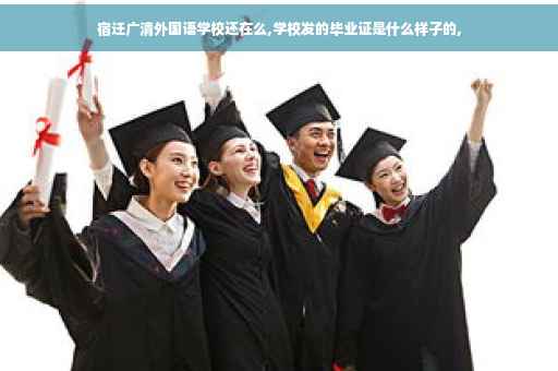 宿迁广清外国语学校还在么,学校发的毕业证是什么样子的,