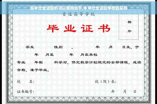 高中毕业证假的可以用吗知乎,中学毕业证在学校能买吗
