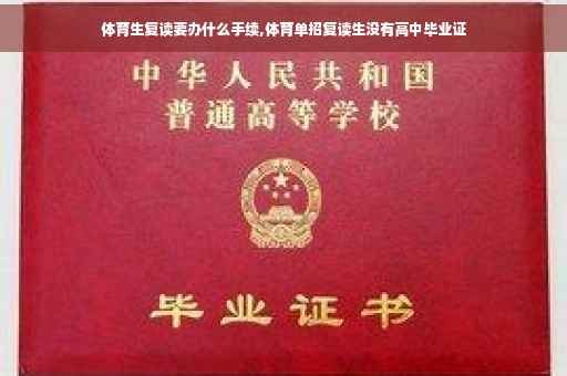 体育生复读要办什么手续,体育单招复读生没有高中毕业证