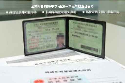 云南排名前50中学-玉溪一中高中毕业证图片