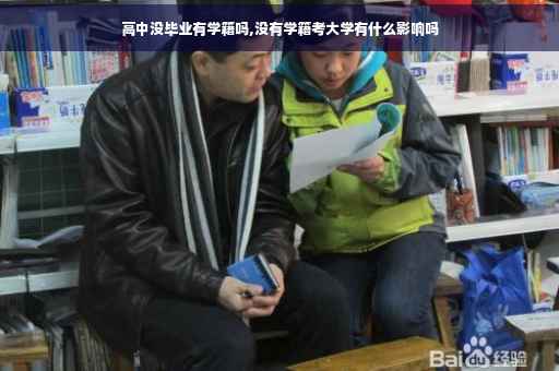 高中没毕业有学籍吗,没有学籍考大学有什么影响吗