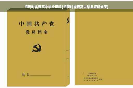 招聘时需要高中毕业证吗(招聘时需要高中毕业证吗知乎)