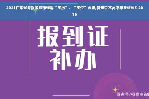 2021广东省考报考怎样理解“学历”、“学位”要求,南雄中学高中毕业证图片2016