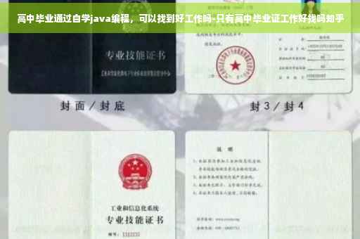 高中毕业通过自学java编程，可以找到好工作吗-只有高中毕业证工作好找吗知乎