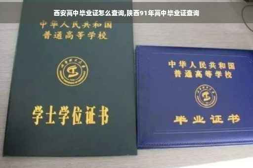 西安高中毕业证怎么查询,陕西91年高中毕业证查询
