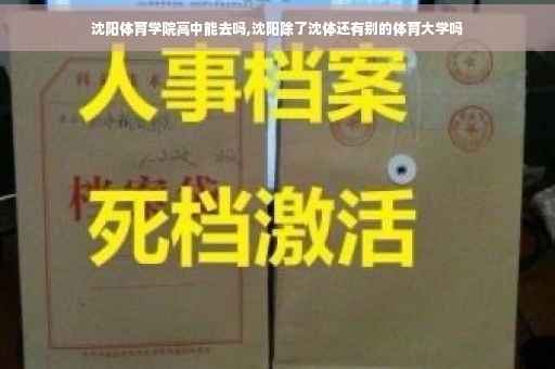 沈阳体育学院高中能去吗,沈阳除了沈体还有别的体育大学吗