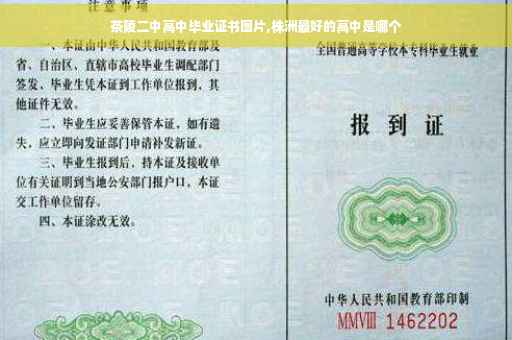 茶陵二中高中毕业证书图片,株洲最好的高中是哪个