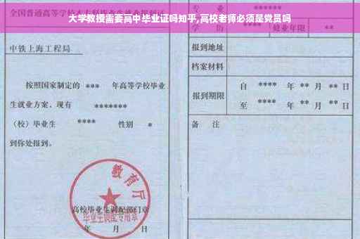 大学教授需要高中毕业证吗知乎,高校老师必须是党员吗