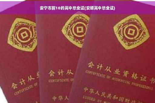 安宁市前10的高中毕业证(安顺高中毕业证)