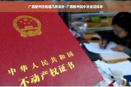 广西柳州市有哪几所高中-广西柳州高中毕业证样本