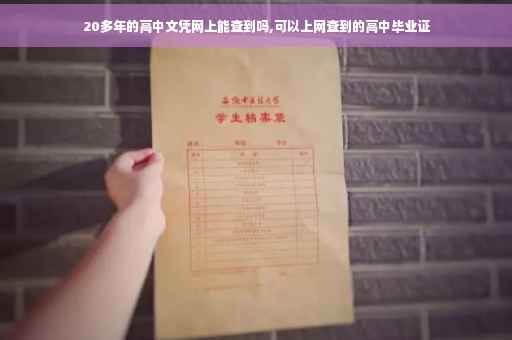 20多年的高中文凭网上能查到吗,可以上网查到的高中毕业证
