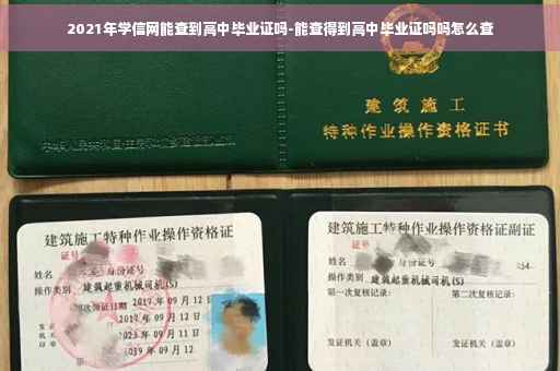 2021年学信网能查到高中毕业证吗-能查得到高中毕业证吗吗怎么查